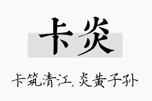 卡炎名字的寓意及含义