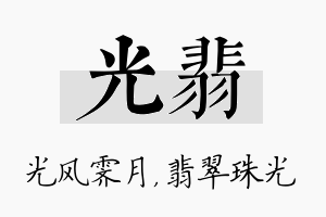 光翡名字的寓意及含义