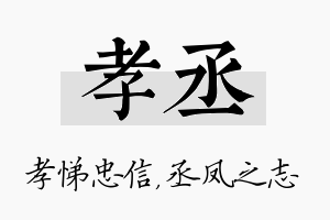 孝丞名字的寓意及含义