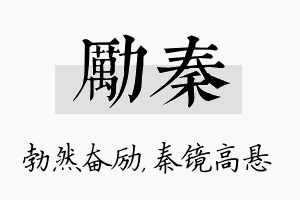 励秦名字的寓意及含义