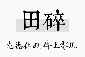 田碎名字的寓意及含义