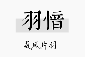 羽愔名字的寓意及含义