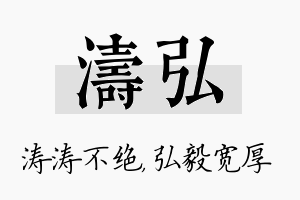 涛弘名字的寓意及含义