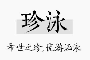 珍泳名字的寓意及含义