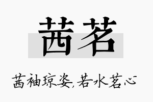 茜茗名字的寓意及含义