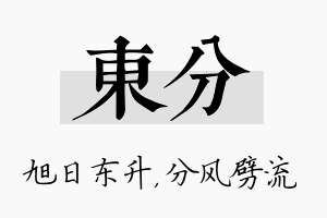 东分名字的寓意及含义