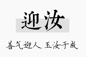 迎汝名字的寓意及含义