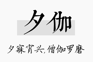 夕伽名字的寓意及含义