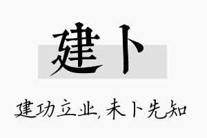 建卜名字的寓意及含义