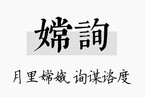 嫦询名字的寓意及含义