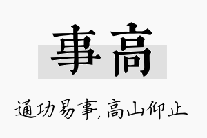 事高名字的寓意及含义