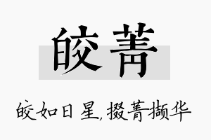 皎菁名字的寓意及含义