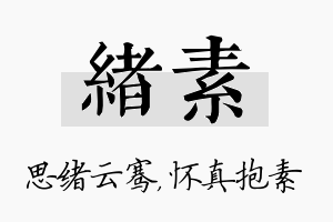 绪素名字的寓意及含义