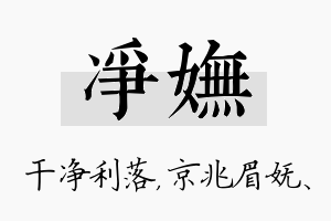 净妩名字的寓意及含义