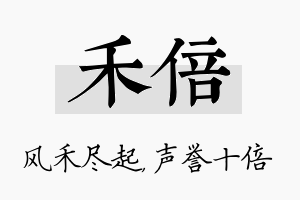 禾倍名字的寓意及含义