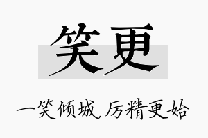 笑更名字的寓意及含义