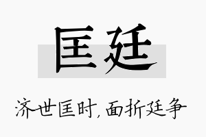 匡廷名字的寓意及含义