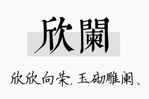 欣阑名字的寓意及含义