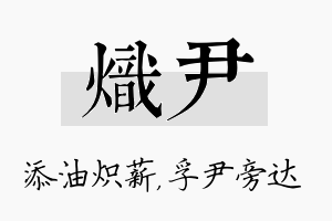 炽尹名字的寓意及含义