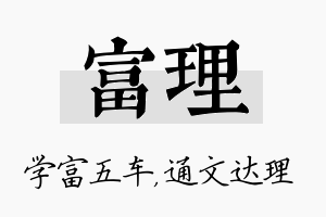 富理名字的寓意及含义