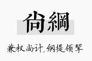 尚纲名字的寓意及含义