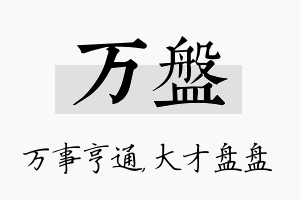 万盘名字的寓意及含义