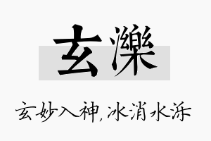 玄泺名字的寓意及含义