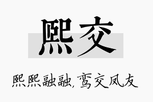 熙交名字的寓意及含义