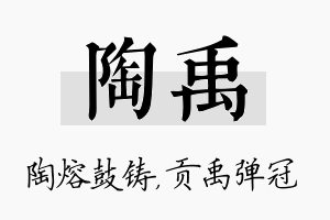 陶禹名字的寓意及含义