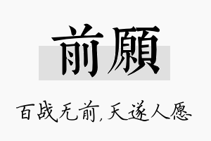 前愿名字的寓意及含义