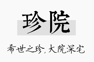 珍院名字的寓意及含义