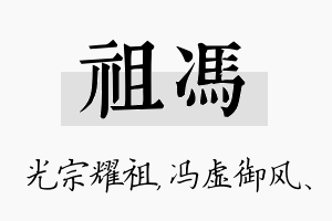 祖冯名字的寓意及含义