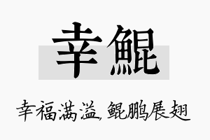 幸鲲名字的寓意及含义