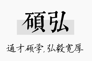 硕弘名字的寓意及含义