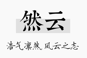 然云名字的寓意及含义