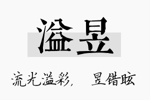 溢昱名字的寓意及含义