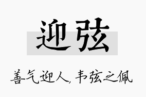 迎弦名字的寓意及含义