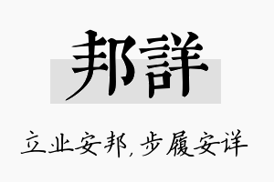 邦详名字的寓意及含义