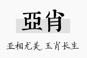 亚肖名字的寓意及含义