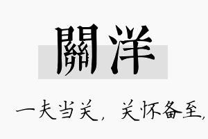 关洋名字的寓意及含义