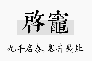 启灶名字的寓意及含义