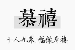 慕禧名字的寓意及含义