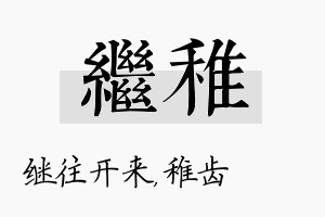 继稚名字的寓意及含义