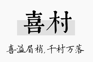 喜村名字的寓意及含义