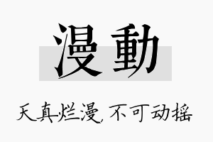 漫动名字的寓意及含义