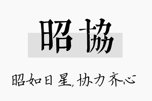 昭协名字的寓意及含义