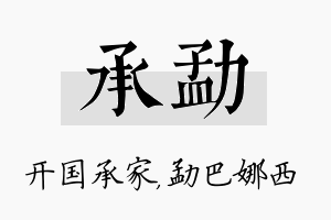 承勐名字的寓意及含义