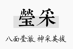 莹采名字的寓意及含义