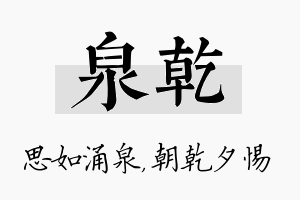 泉乾名字的寓意及含义