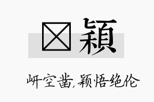 岍颖名字的寓意及含义